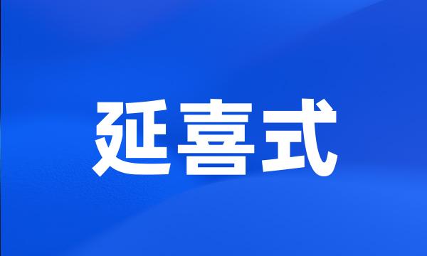 延喜式