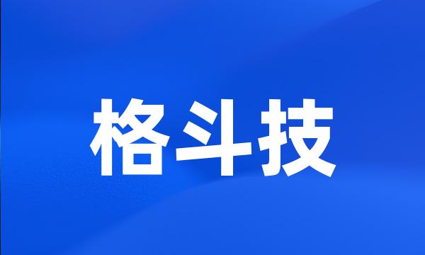 格斗技