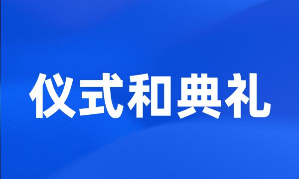 仪式和典礼