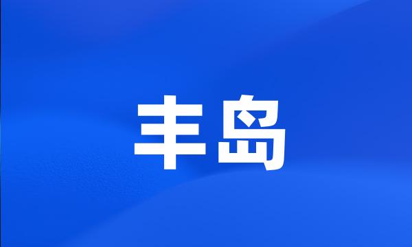 丰岛