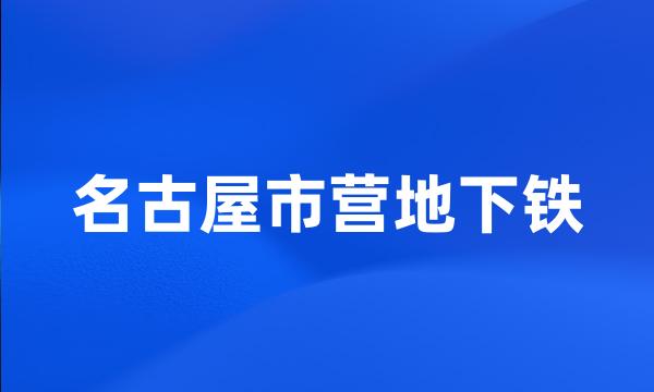 名古屋市营地下铁