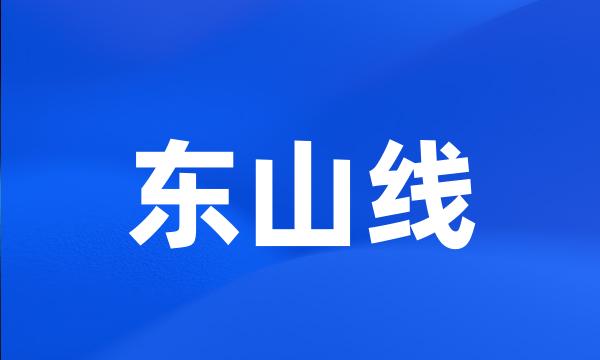 东山线