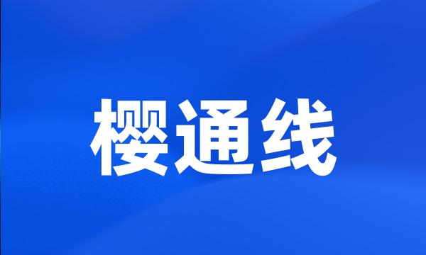 樱通线