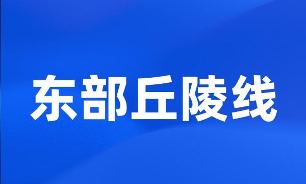 东部丘陵线