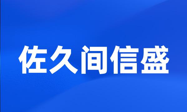 佐久间信盛