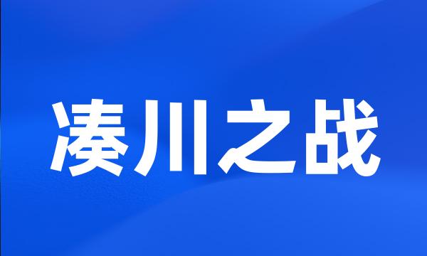 凑川之战