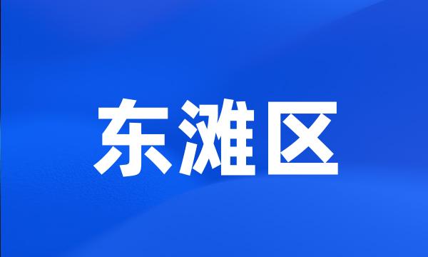 东滩区