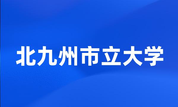 北九州市立大学