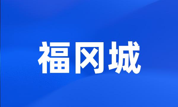 福冈城