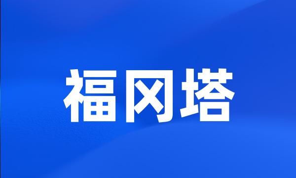 福冈塔