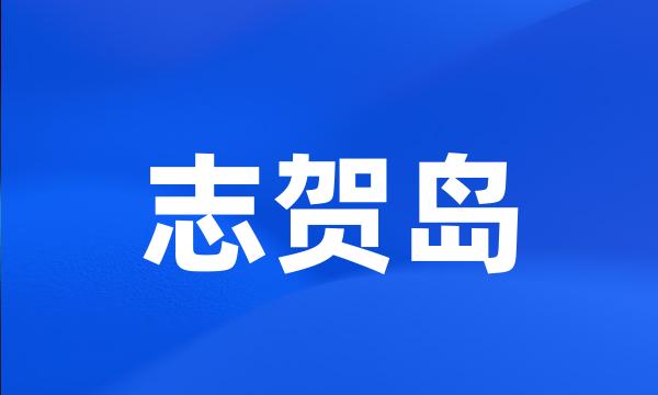 志贺岛