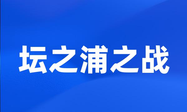 坛之浦之战