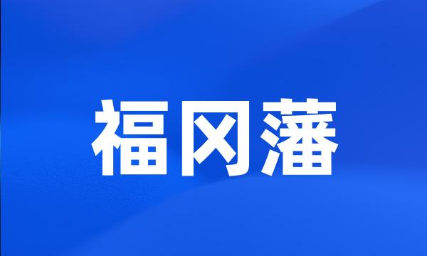 福冈藩