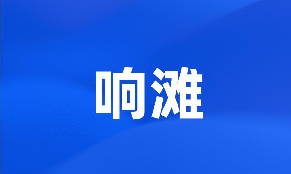 响滩