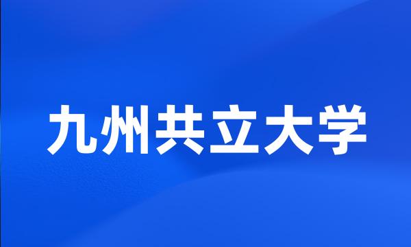 九州共立大学