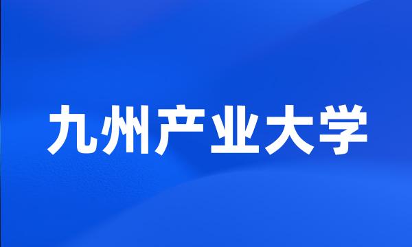 九州产业大学