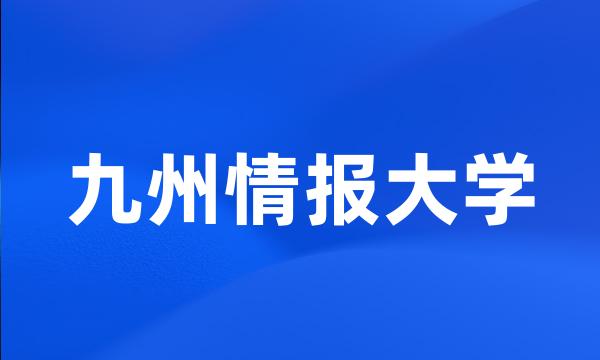 九州情报大学