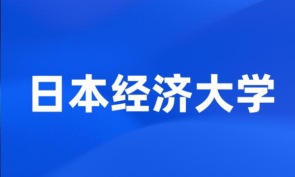 日本经济大学