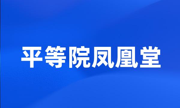 平等院凤凰堂