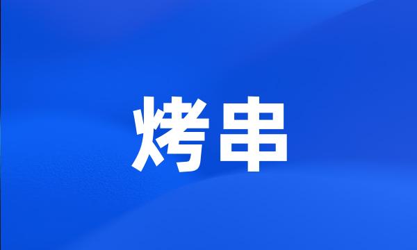 烤串