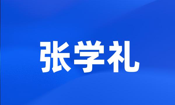 张学礼