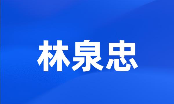 林泉忠