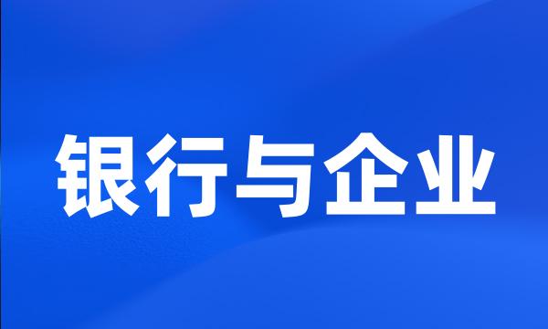 银行与企业