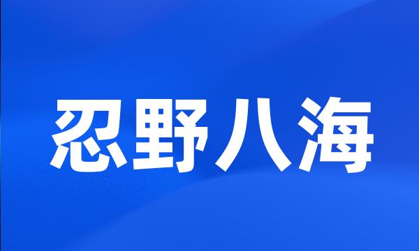 忍野八海