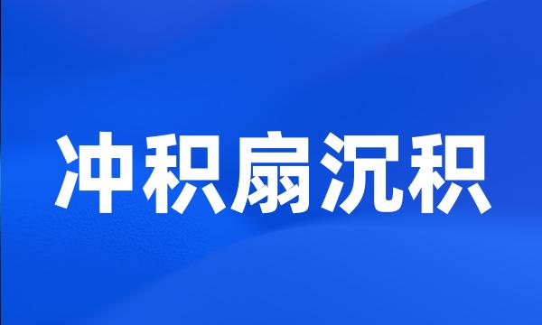 冲积扇沉积