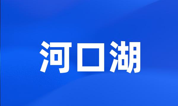 河口湖