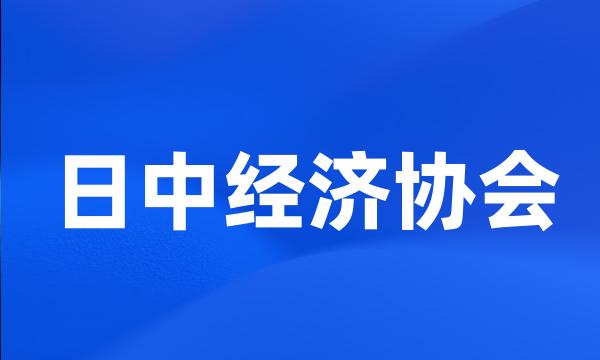 日中经济协会