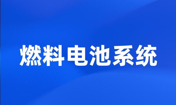 燃料电池系统