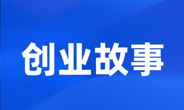 创业故事