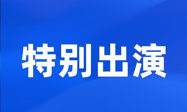 特别出演