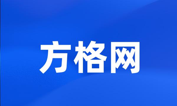 方格网