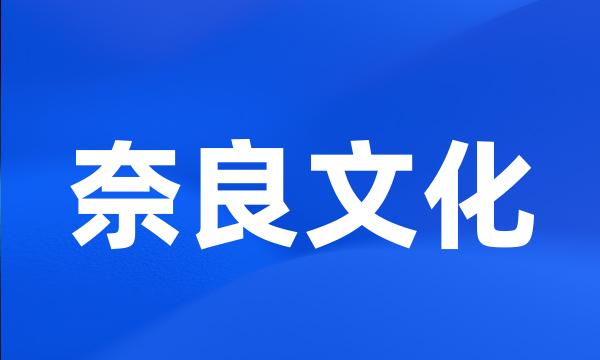 奈良文化