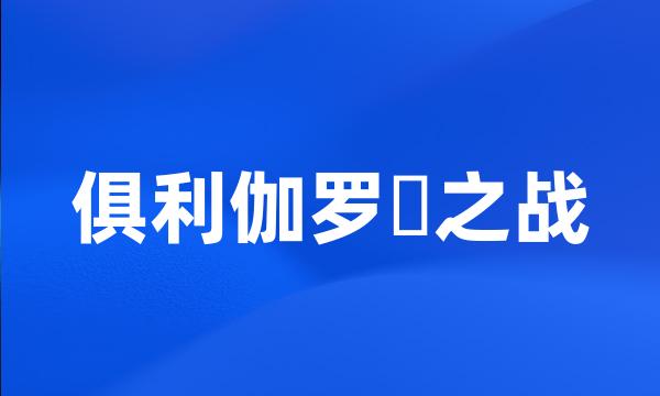 俱利伽罗峠之战