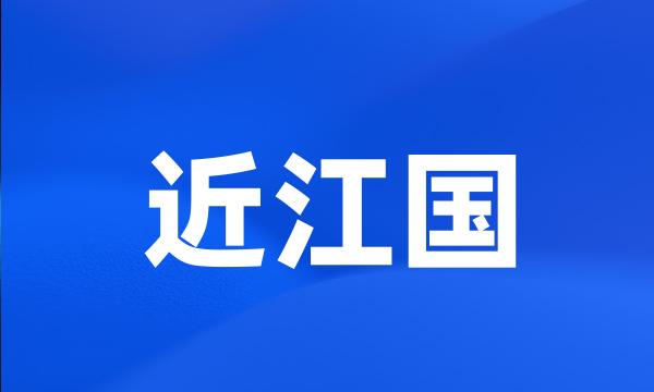 近江国