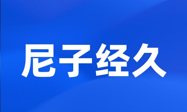 尼子经久