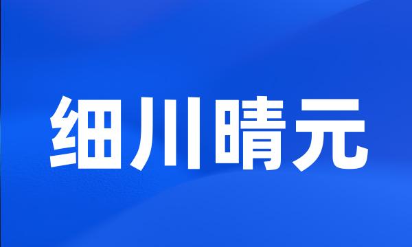 细川晴元