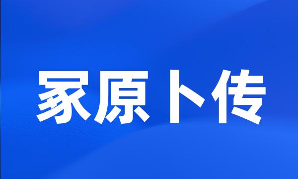 冢原卜传