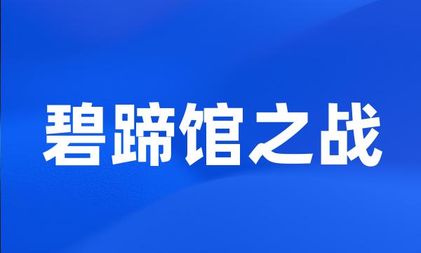 碧蹄馆之战