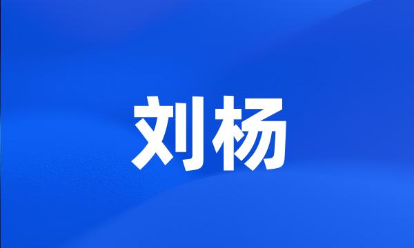 刘杨