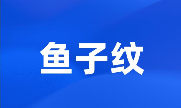 鱼子纹