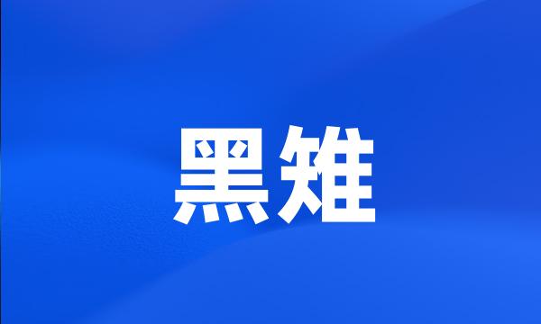 黑雉