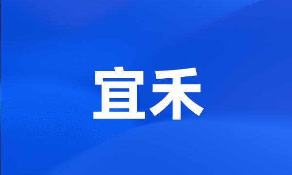 宜禾