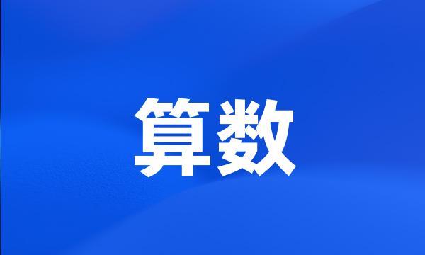 算数