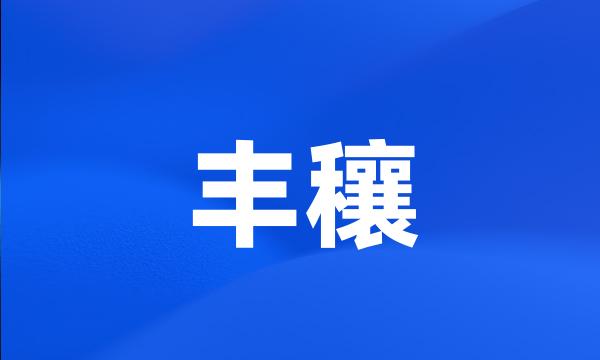 丰穰