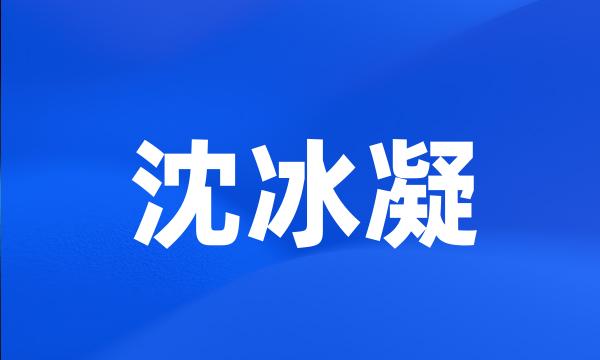 沈冰凝