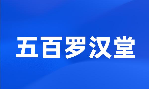 五百罗汉堂